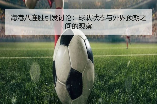 海港八连胜引发讨论：球队状态与外界预期之间的观察