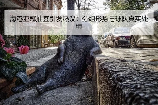 hai-gang-ya-guan-chou-qian-yin-fa-re-yi-fen-zu-xing-shi-yu-qiu-dui-zhen-shi-chu-jing-2-581.jpg