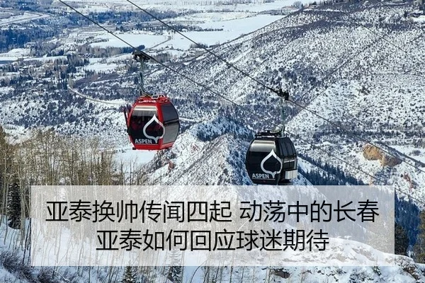 ya-tai-huan-shuai-chuan-wen-si-qi-dong-dang-zhong-de-chang-chun-ya-tai-ru-he-hui-ying-qiu-mi-qi-dai-2-382.jpg